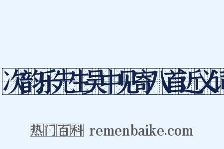 次韵乐先生吴中见寄八首近义词是什么意思的图片